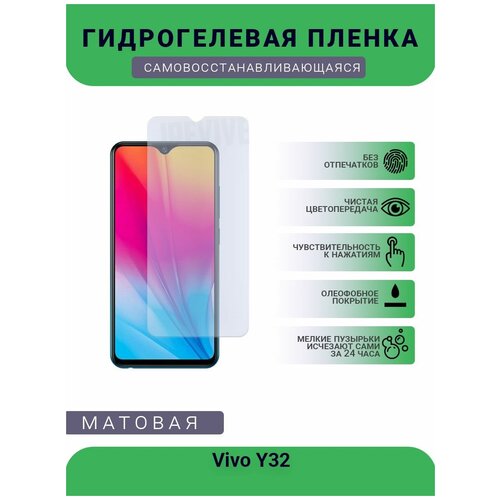 Гидрогелевая защитная пленка для телефона Vivo Y32, матовая, противоударная, гибкое стекло, на дисплей