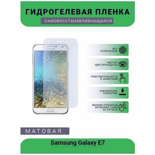 Гидрогелевая защитная пленка для телефона Samsung Galaxy E7, матовая, противоударная, гибкое стекло, на дисплей гидрогелевая защитная пленка для телефона prestigio muze e7 lte матовая противоударная гибкое стекло на дисплей