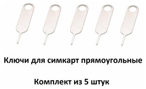 Ключи для симкарт, комплект из 5 штук (скрепки для слота sim прямоугольные)