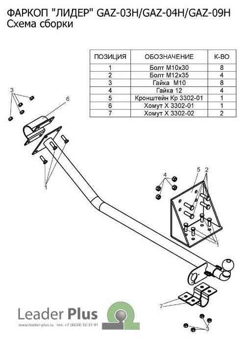 Фаркоп ТСУ для 2752 Соболь Лидер Плюс (Арт. GAZ-04H)