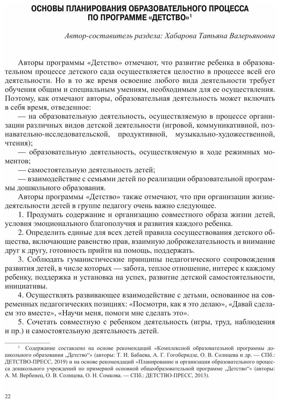 Современные подходы к планированию образовательного процесса по программе «Детство» 2-7 лет. - фото №2