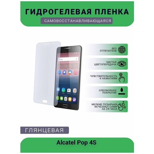 Защитная гидрогелевая плёнка на дисплей телефона Alcatel Pop 4S, глянцевая