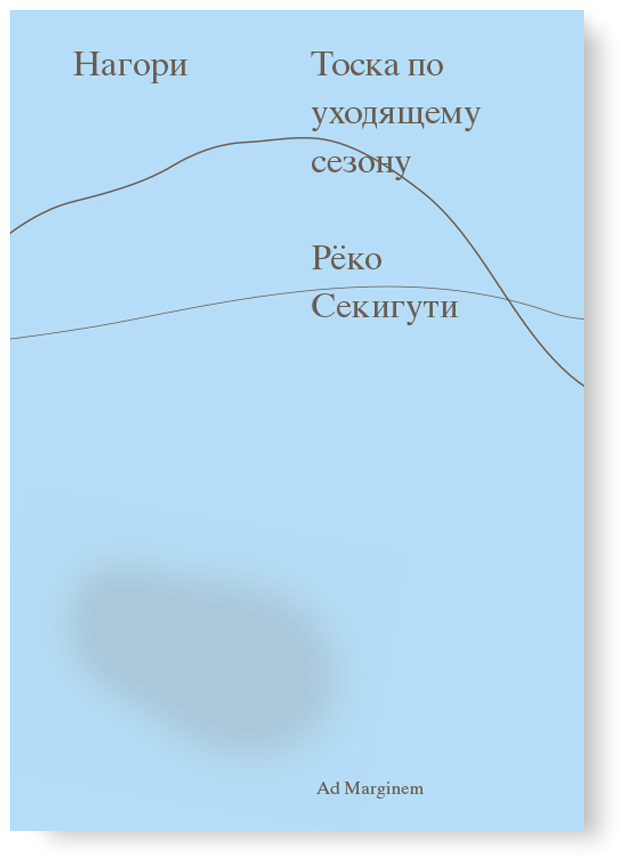 Нагори. Тоска по уходящему сезону