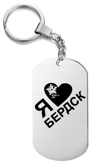 Брелок для ключей «Бердск» жетон с гравировкой в подарок города на сумку