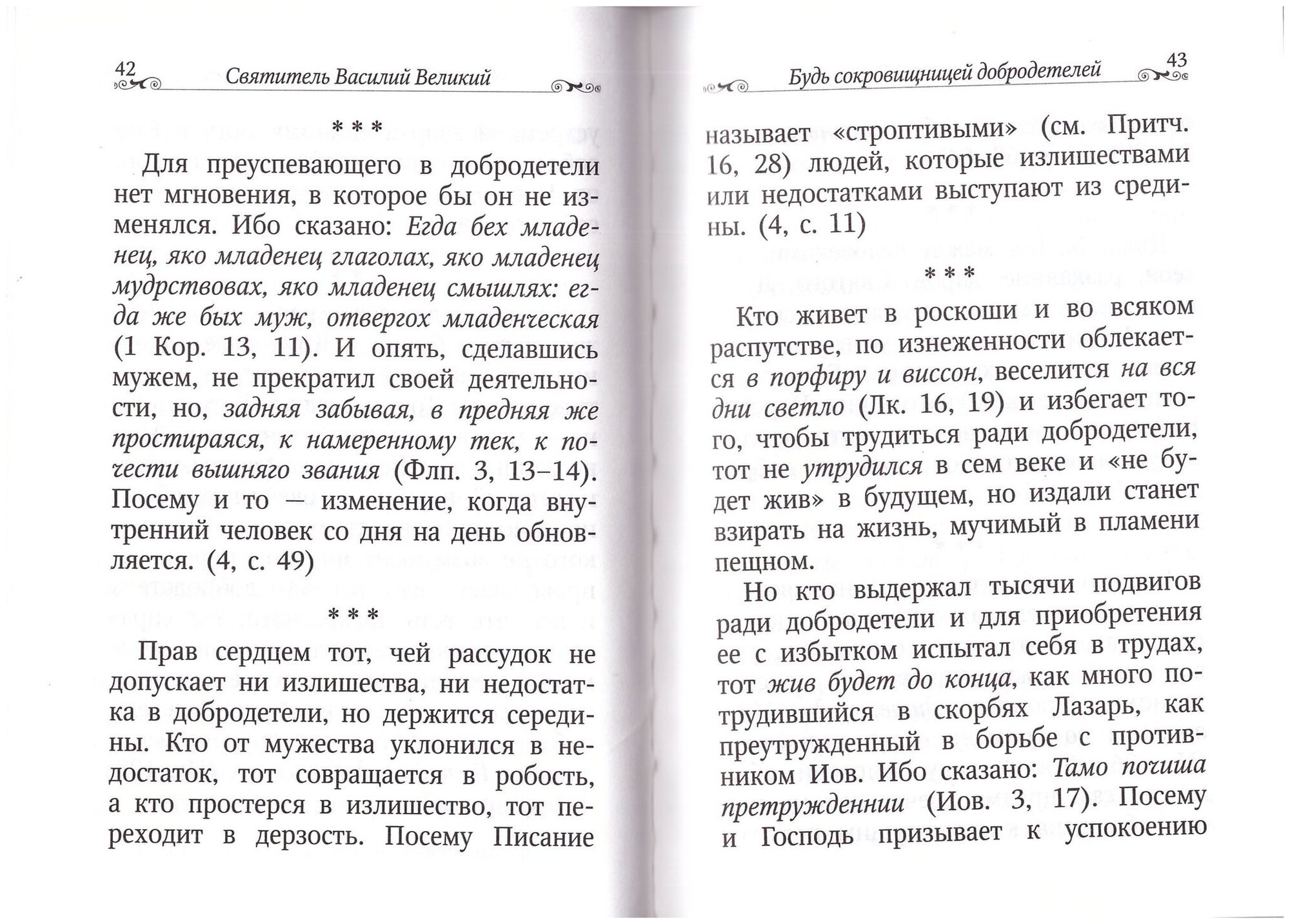 Добродетели - истинное богатство человека. По творениям святителя Василия Великого - фото №7