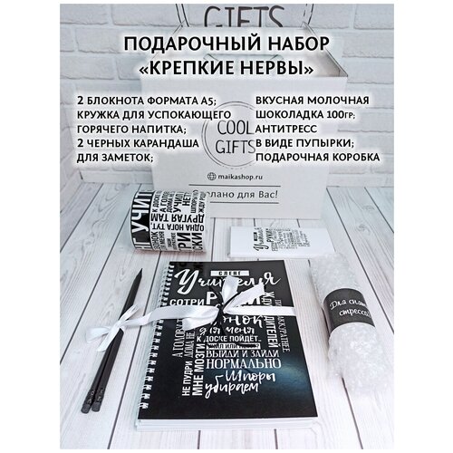 Прикольный подарок учителю Крепкие нервы на день Учителя или Новый год с кружкой учителю, набором блокнотов для учителя от COOL GIFTS