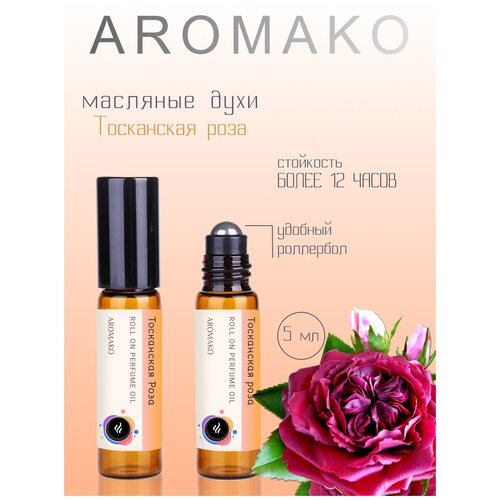 Масляные духи с роллером Тосканская роза 5 мл AROMAKO, роллербол ароматическое масло