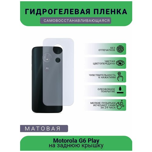 Гидрогелевая защитная пленка для телефона Motorola G6 Play, матовая, противоударная, гибкое стекло, на заднюю крышку гидрогелевая защитная пленка для телефона motorola g6 plus матовая противоударная гибкое стекло на заднюю крышку
