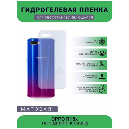 Гидрогелевая защитная пленка для телефона OPPO R15x, матовая, противоударная, гибкое стекло, на заднюю крышку гидрогелевая защитная пленка для телефона oppo r15x матовая противоударная гибкое стекло на заднюю крышку