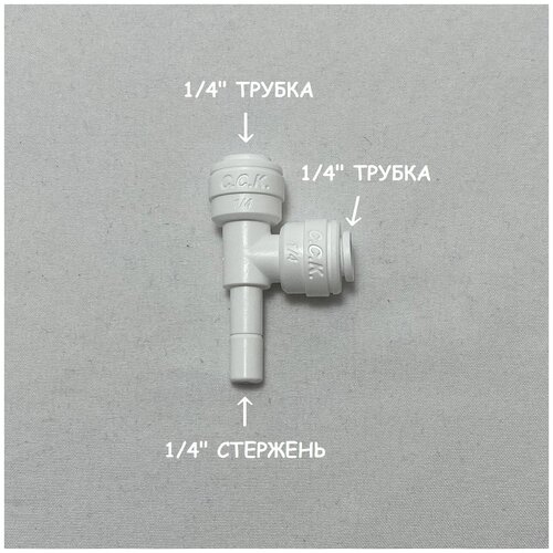 Фитинг тройник для фильтра (1/4 трубка - 1/4 трубка - 1/4 стержень) из усиленного пластика C.C.K.