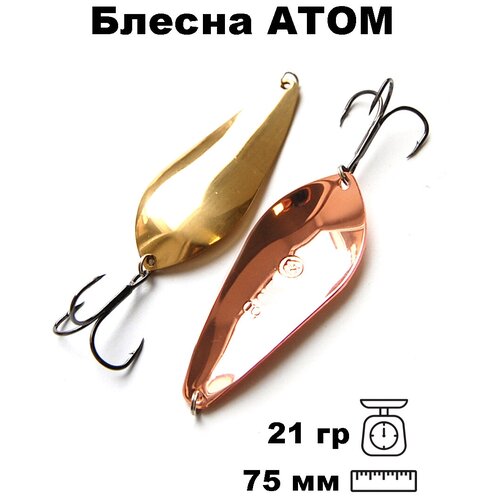 Блесна колебалка (колеблющаяся) летняя Атом PAT07502101CG