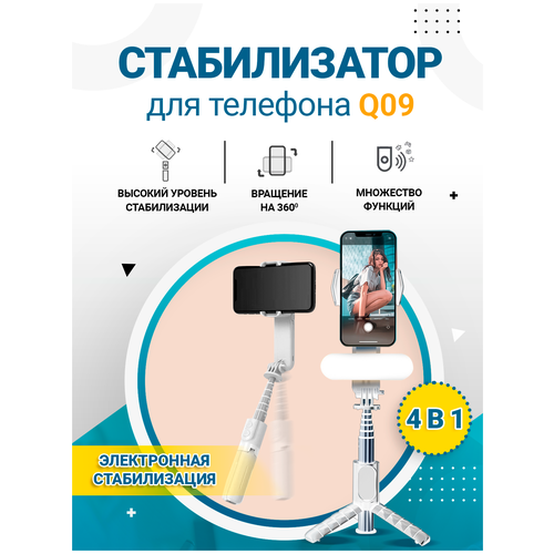 Монопод-стабилизатор для смартфона Blitz Gimbal Stabilizer Q09 белый