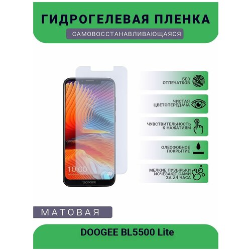 Защитная гидрогелевая плёнка DOOGEE BL5500 Lite , бронепленка, на дисплей, матовая защитная гидрогелевая плёнка doogee bl5500 lite бронепленка на дисплей матовая