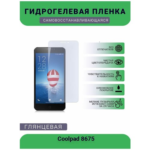 Защитная гидрогелевая плёнка на дисплей телефона Coolpad 8675, глянцевая защитная гидрогелевая плёнка на дисплей телефона coolpad w706 глянцевая