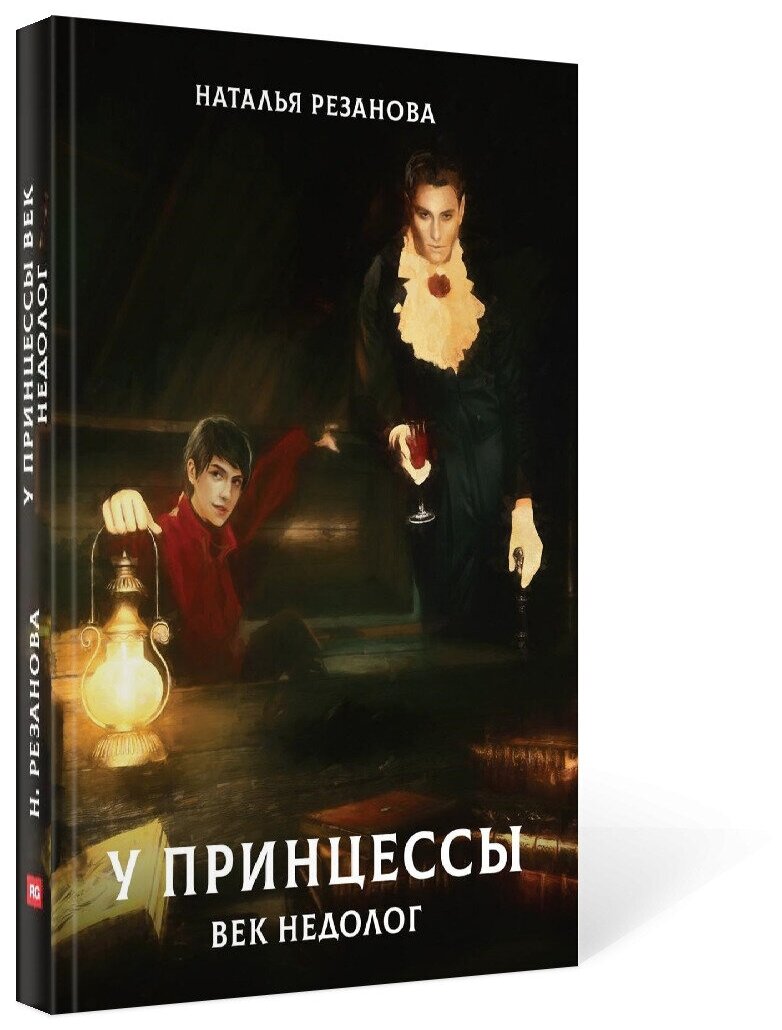 У принцессы век недолог (Резанова Наталья Владимировна) - фото №2