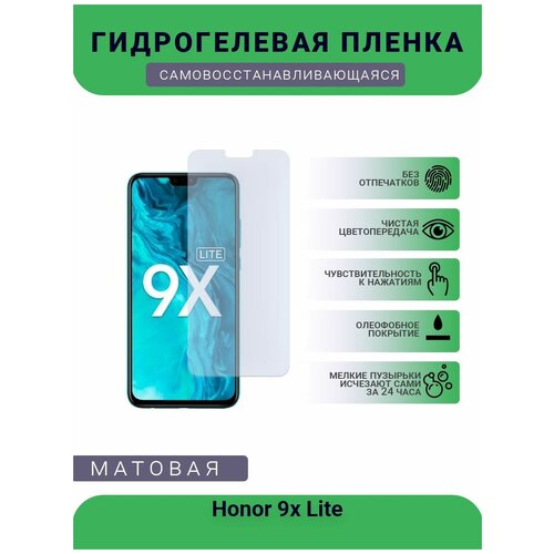Гидрогелевая защитная пленка для телефона Honor 9x Lite, матовая, противоударная, гибкое стекло, на дисплей