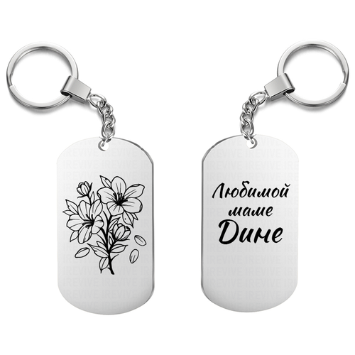 Брелок для ключей «Любимой маме Дине» с гравировкой подарочный жетон ,на сумку, на ключи , в пода