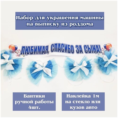 Наклейка и бантики на автомобиль для встречи из роддома 