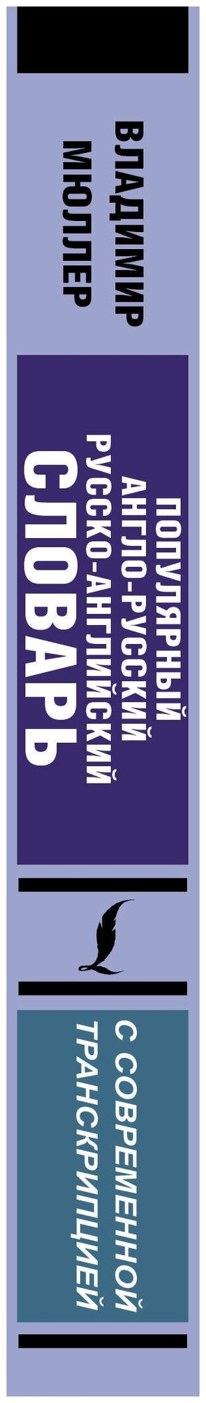 Популярный англо-русский русско-английский словарь с современной транскрипцией - фото №3