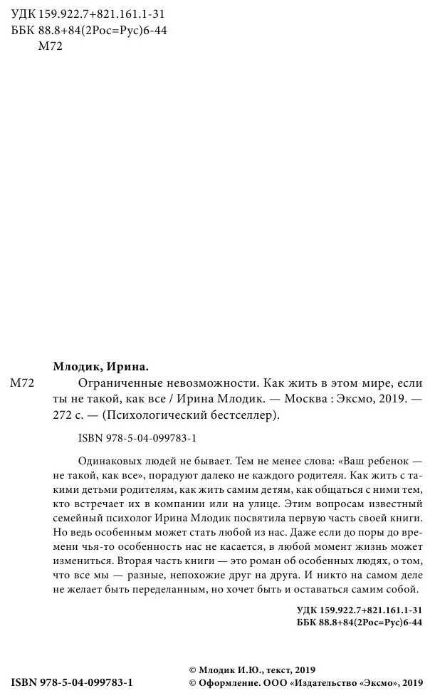 Ограниченные невозможности. Как жить в этом мире, если ты не такой, как все - фото №6