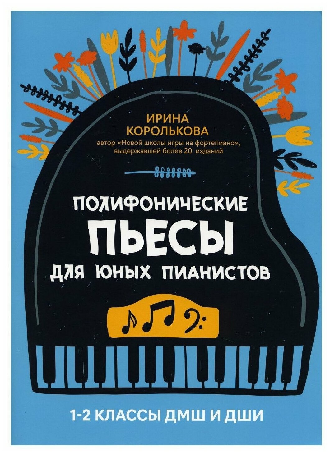 Полифонические пьесы для юных пианистов 1-2 классы ДМШ и ДШИ Уч пособие Королькова ИС 0+