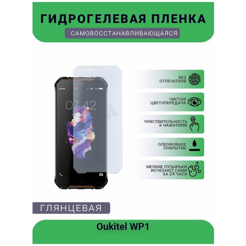 Гидрогелевая защитная пленка для телефона Oukitel WP1, глянцевая