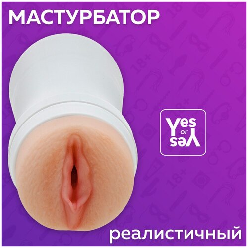 Мужской мастурбатор реалистичный / Резиновая вагина для мужчин / Секс-игрушка для взрослых / Yes or Yes / Белый