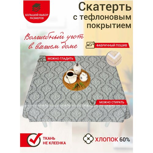Скатерть на стол Maifon Домаск 180х140см с тефлоновым покрытием, водоотталкивающая