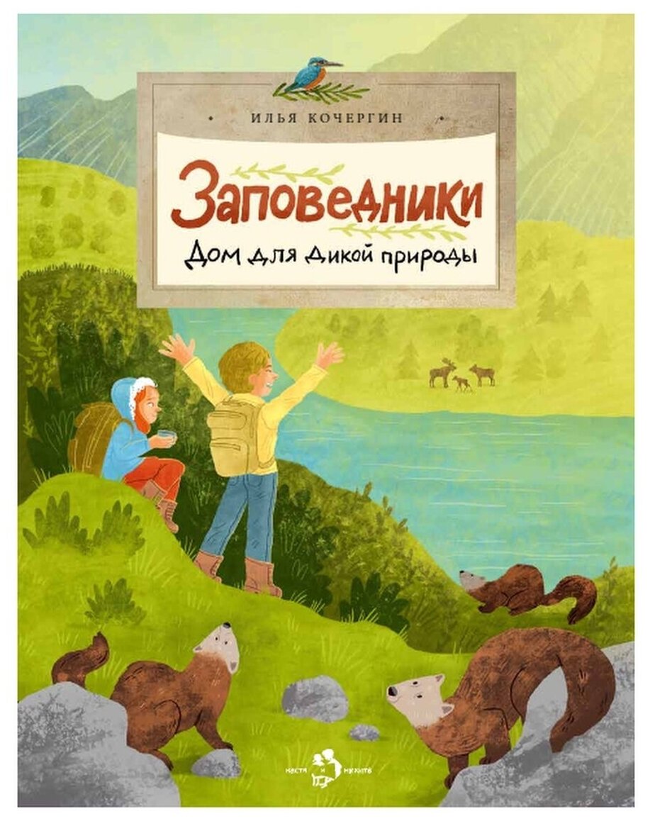 Заповедники. Дом для дикой природы. Илья Кочергин