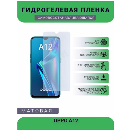 Гидрогелевая защитная пленка для телефона OPPO A12, матовая, противоударная, гибкое стекло, на дисплей гидрогелевая защитная пленка для телефона oppo a1 матовая противоударная гибкое стекло на дисплей