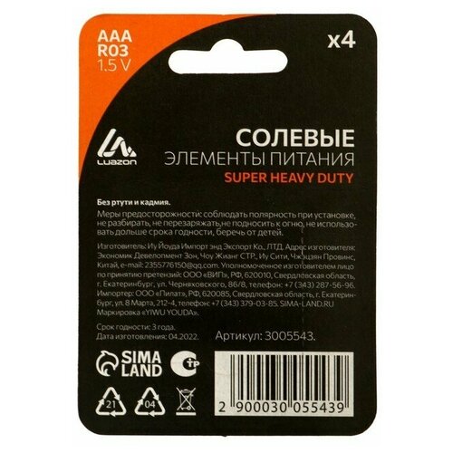 Батарейка солевая LuazON Super Heavy Duty, AAA, R03, блистер, 4 шт