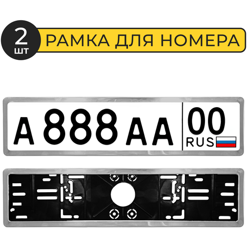 Рамки для номеров автомобильные 2 шт Автостор SLP17-S обрамление нержавеющая сталь