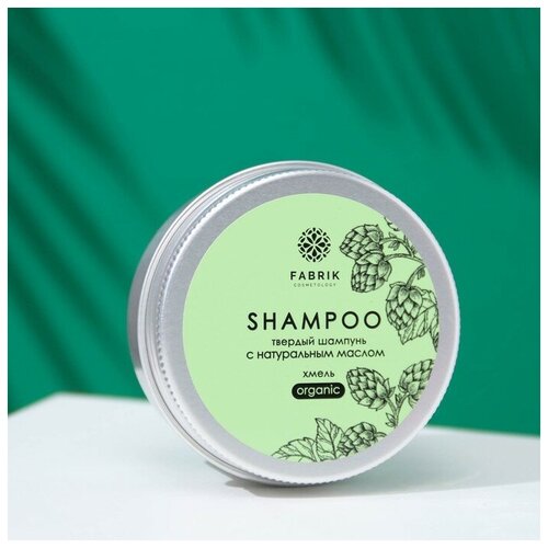 Шампунь Fabrik Cosmetology, твердый с натуральным маслом Хмель, 55 г шампунь твердый с натуральным маслом ромашка fabrik cosmetology shampoo organic 55 г