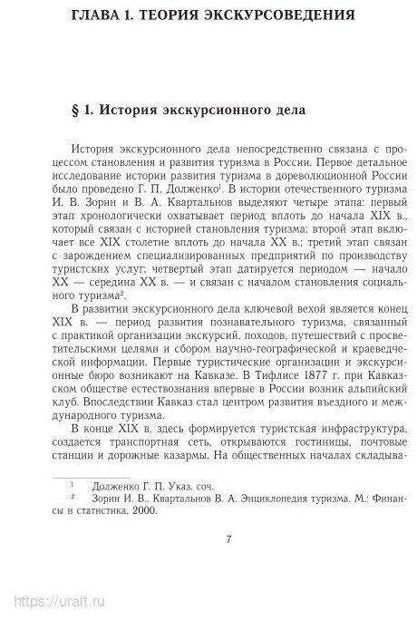 Экскурсоведение 3-е изд., пер. и доп. Учебное пособие для СПО - фото №17