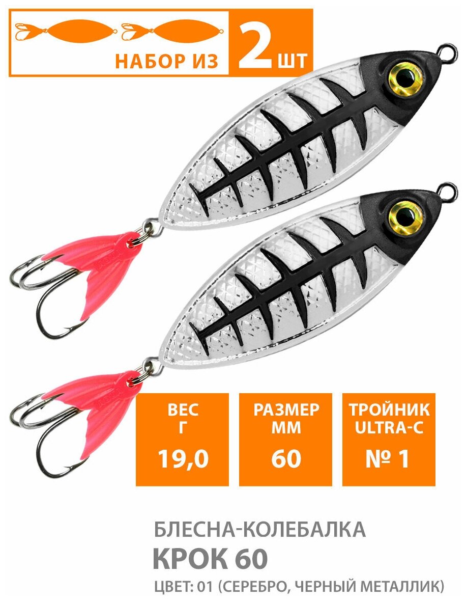 Блесна колебалка для рыбалки AQUA Крок 60mm 19g цвет 01 2шт