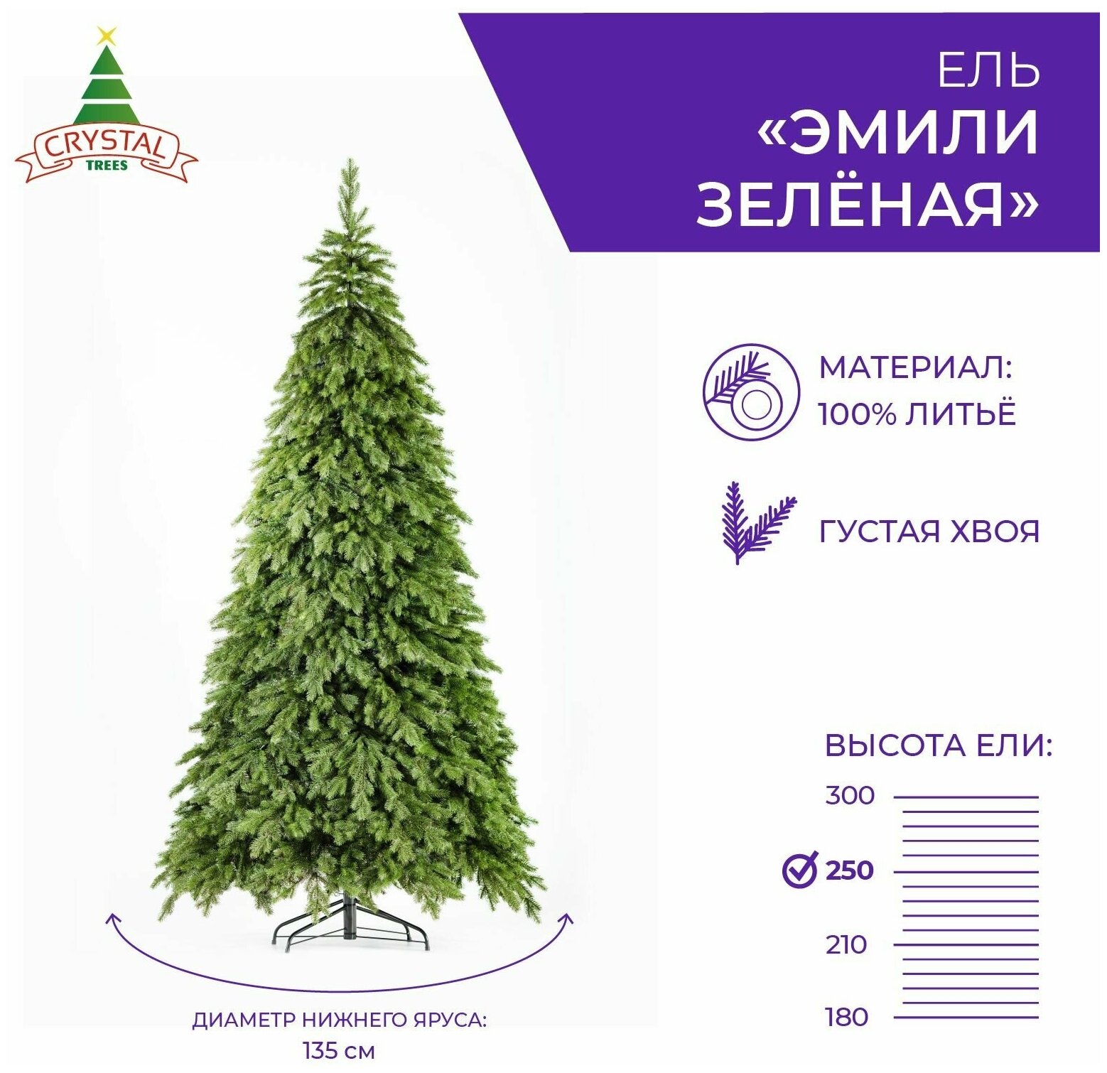 Искусственная елка новогодняя Литая Crystal Trees эмили зеленая ,высота 250 см