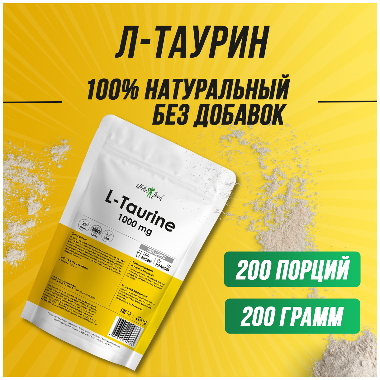 Аминокислота Л-Таурин работоспособность выносливость энергетик Atletic Food L-Taurine 1000 mg порошок 200 грамм натуральный