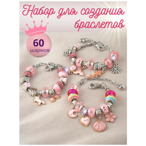 Набор для творчества по созданию браслетов (бусины и шармы) подарок для девочки