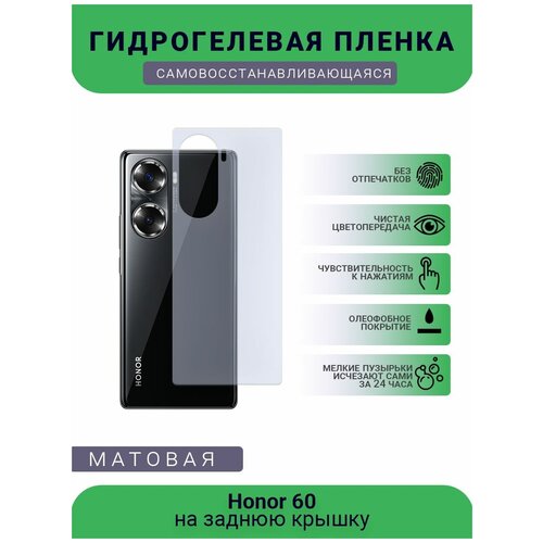 гидрогелевая защитная пленка для телефона honor 9a матовая противоударная гибкое стекло на заднюю крышку Гидрогелевая защитная пленка для телефона Honor 60, матовая, противоударная, гибкое стекло, на заднюю крышку