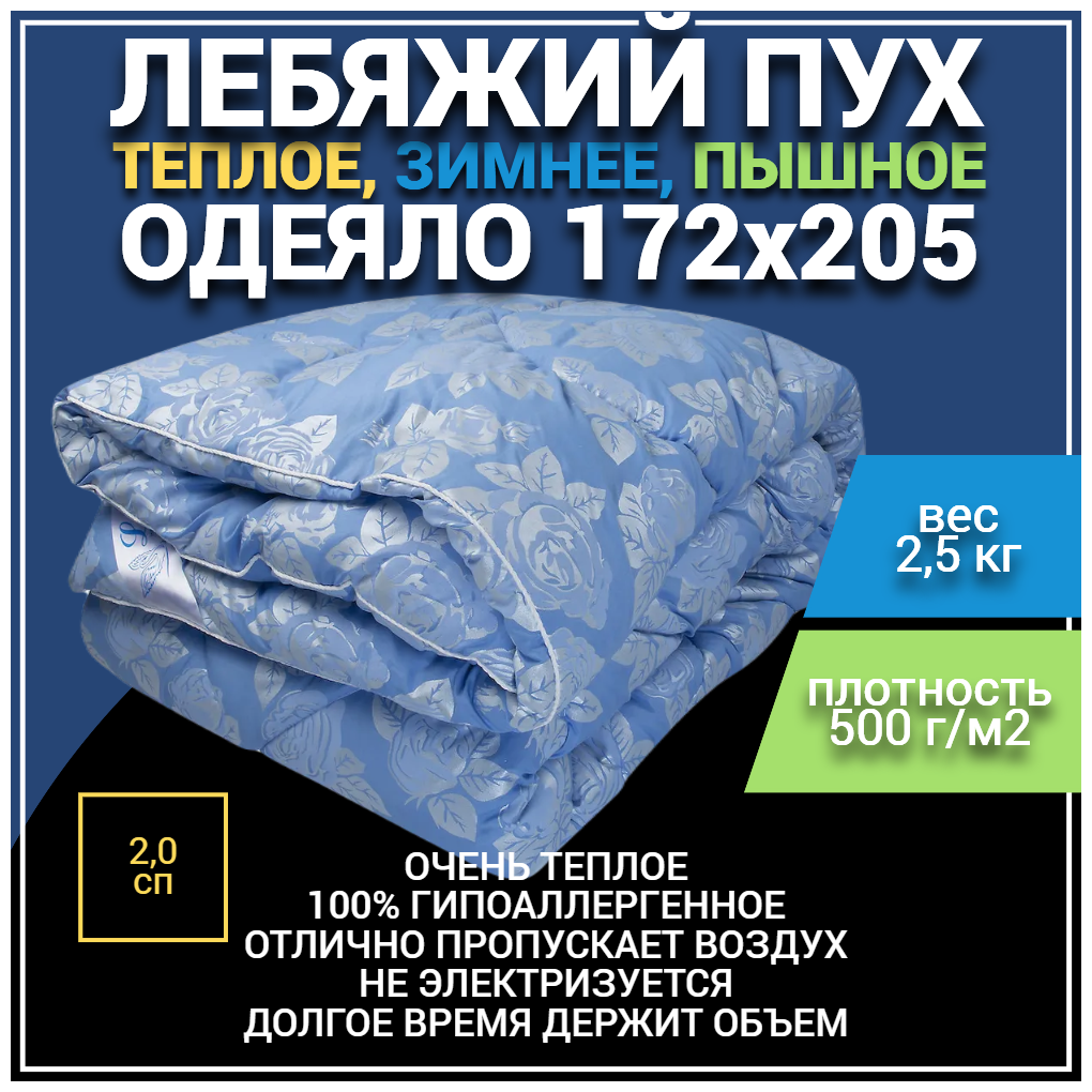 Одеяло Лебяжий пух зимнее, в тике, 172х205 см, плотность 500 г/м2