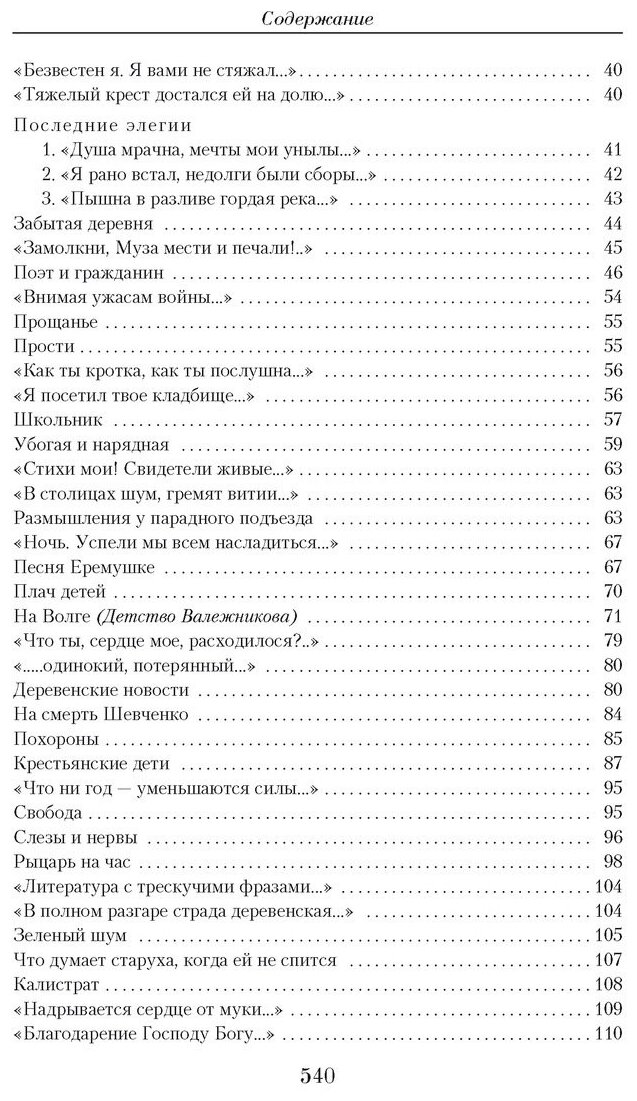 Николай Некрасов. Малое собрание сочинений - фото №3