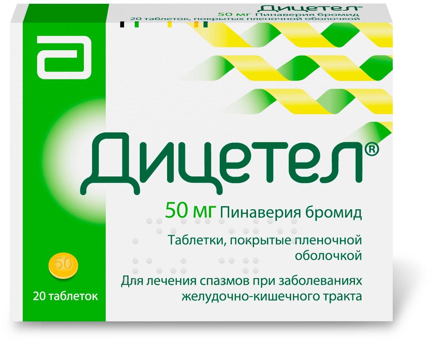 Картинки Дицетел таблетки п/о плен. 50мг 20шт
