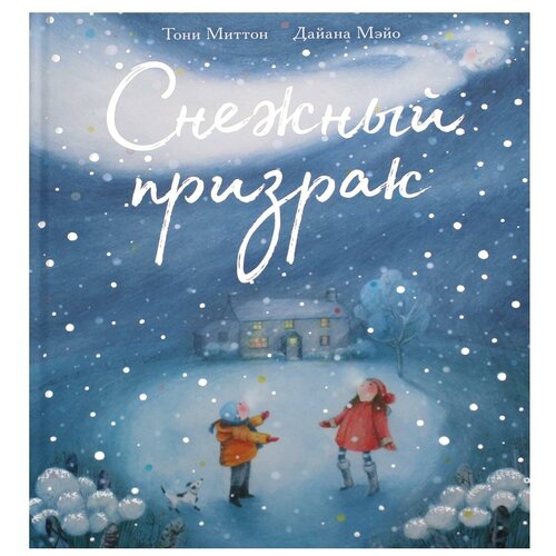 Снежный призрак 123800₽