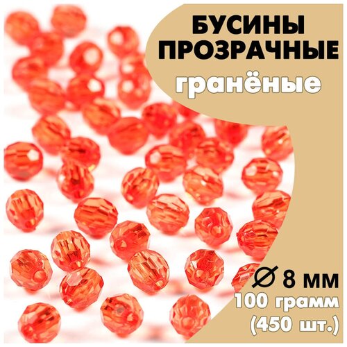 Бусины акриловые (пластиковые) граненые красные AD04 прозрачные круглые 8 мм, 100гр.