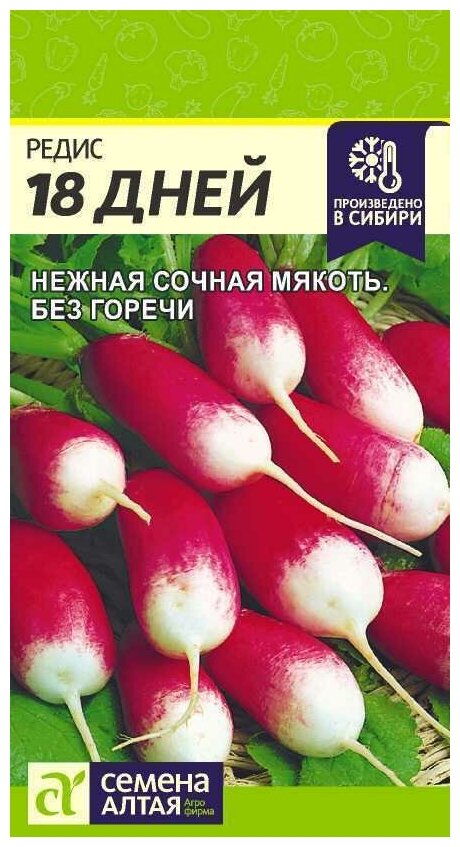 Редис 18 дней (Семена Алтая) 2 гр. Раннеспелый сорт!