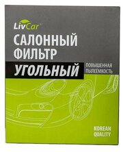 LCN207/1936K Фильтр салонный LivCar с активированным углём ОЕМ 27277EN025 NISSAN INFINITI (RHD, LHD)