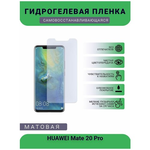 Гидрогелевая защитная пленка для телефона HUAWEI Mate 20 Pro, матовая, противоударная, гибкое стекло, на дисплей гидрогелевая защитная пленка для телефона huawei p40 pro матовая противоударная гибкое стекло на дисплей