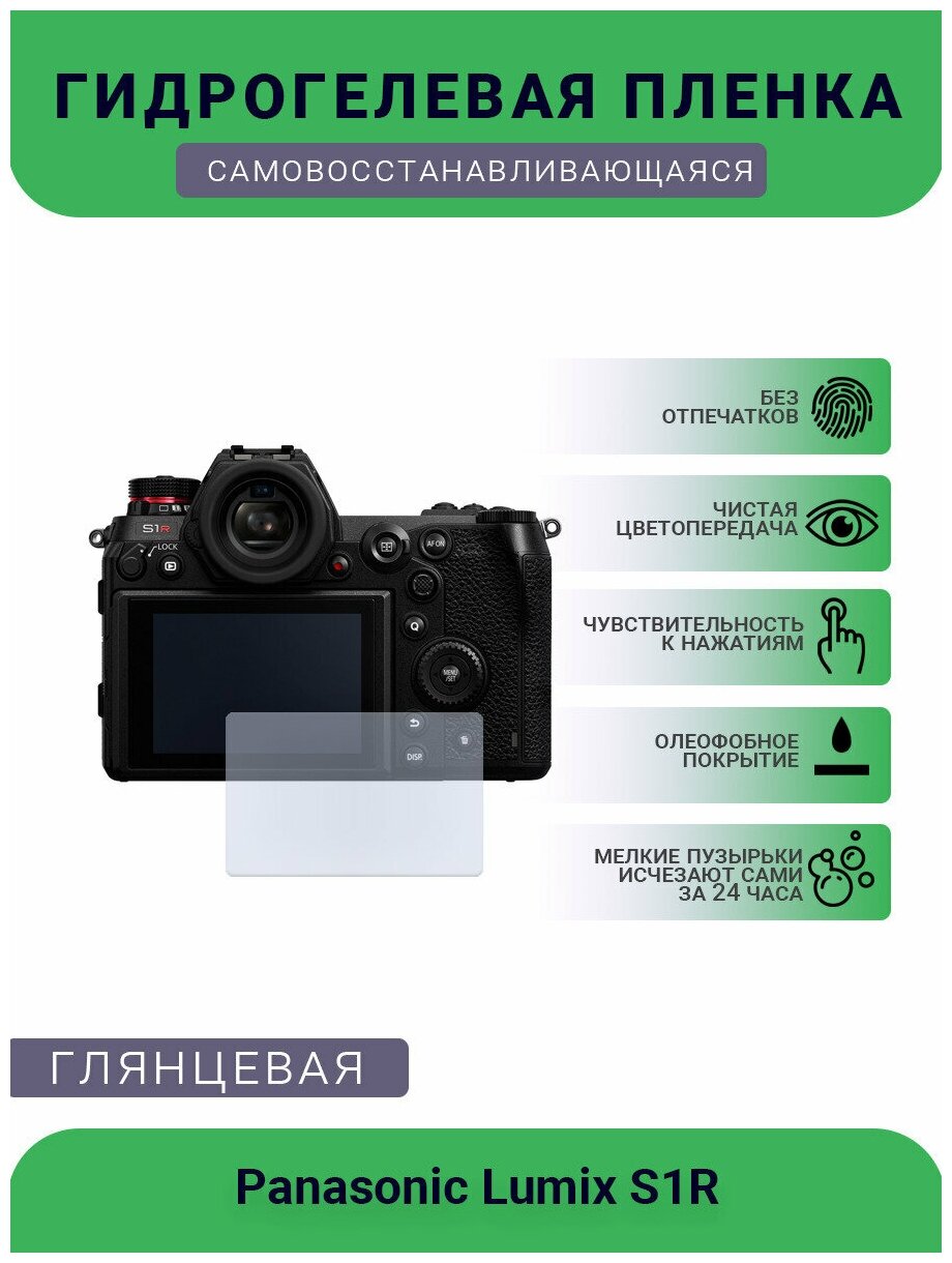 Защитная глянцевая гидрогелевая плёнка на камеру Panasonic Lumix S1R