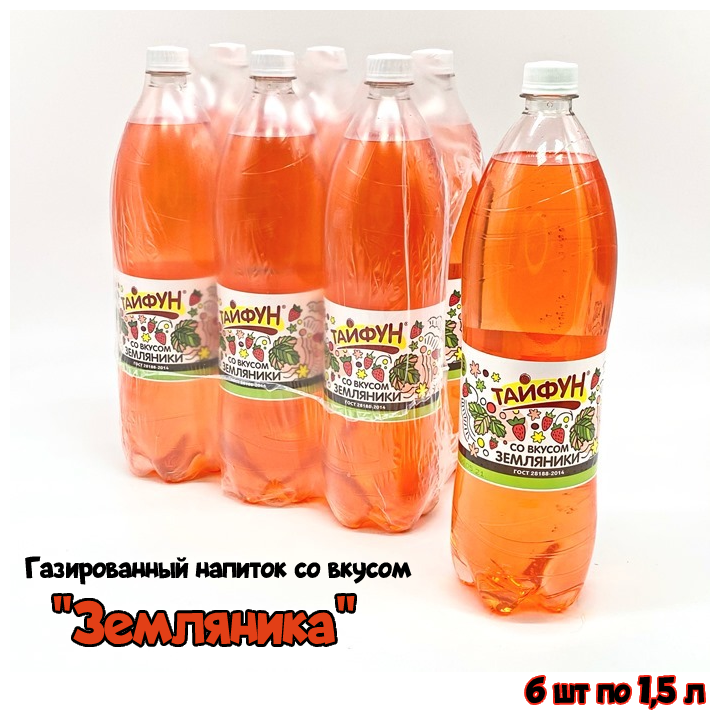 Газированный напиток безалкогольный со вкусом "Земляника" кейс 6 шт по 1,5 л