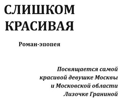 Книга Слишком красивая (Светлана Иванова-Оболенская) - фото №5